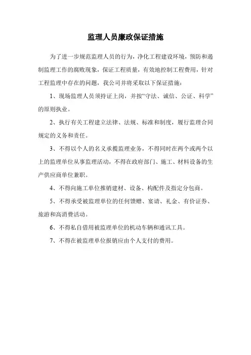监理人员廉政保证措施