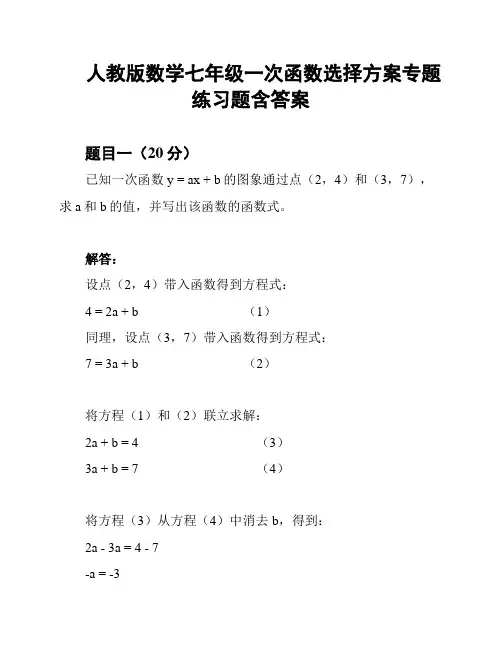 人教版数学七年级一次函数选择方案专题练习题含答案