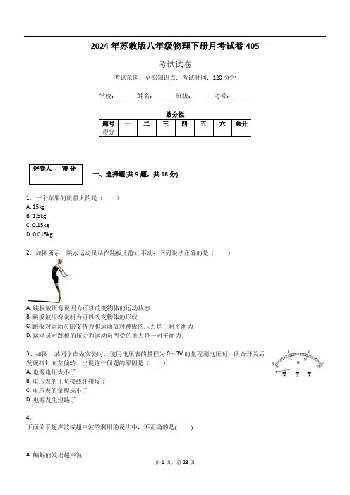 2024年苏教版八年级物理下册月考试卷405