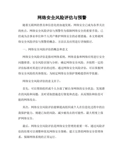 网络安全风险评估与预警