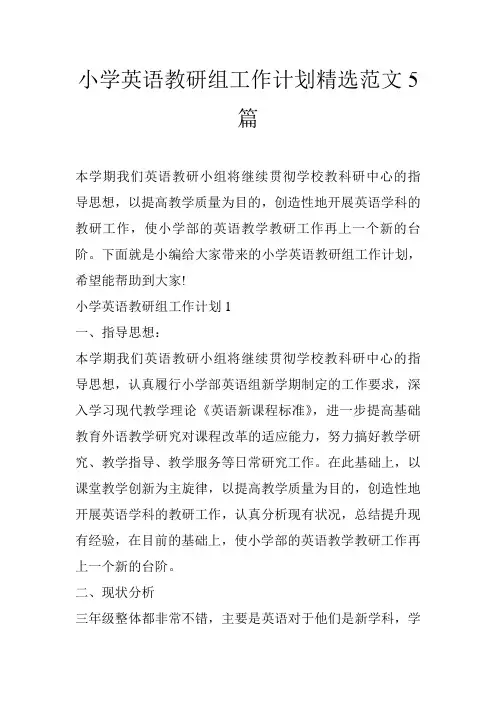 小学英语教研组工作计划精选范文5篇