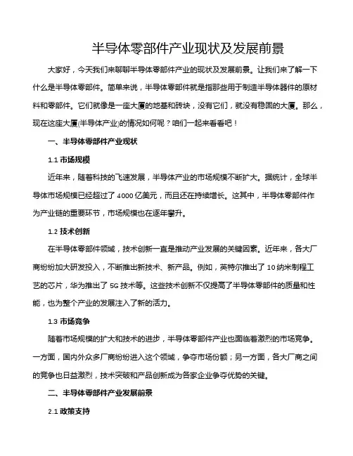 半导体零部件产业现状及发展前景