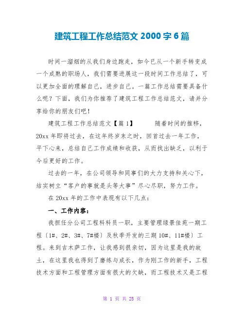 建筑工程工作总结范文2000字6篇