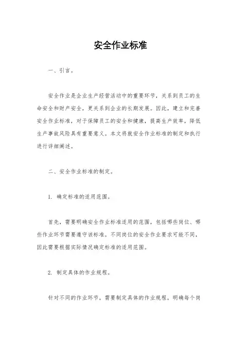 安全作业标准