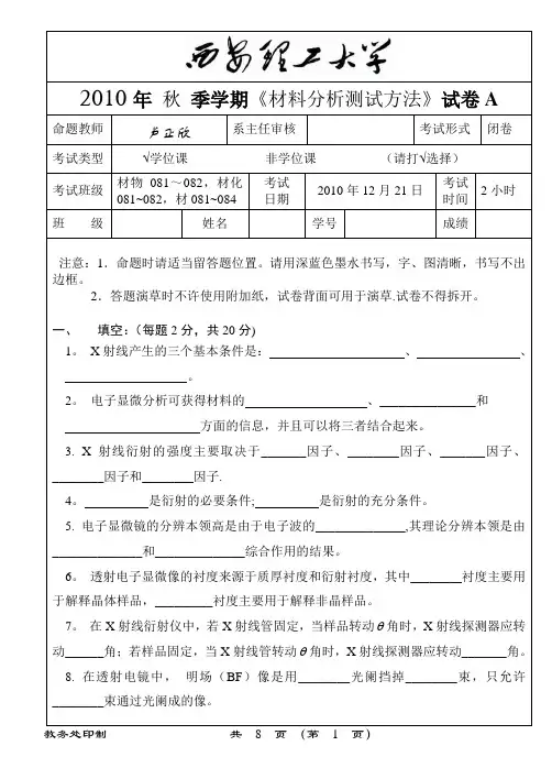 材料分析方法-试题及答案-西安理工大学