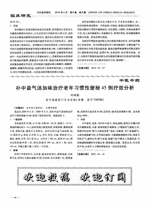 补中益气汤加味治疗老年习惯性便秘45例疗效分析