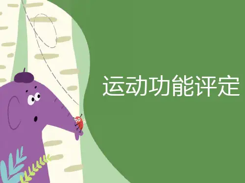 运动功能评定