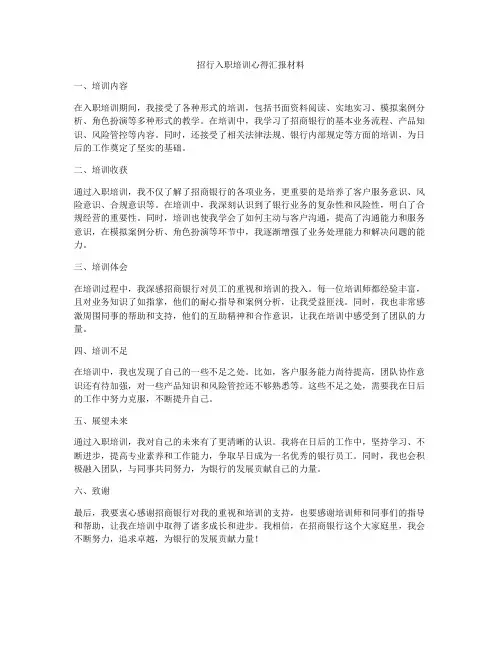 招行入职培训心得汇报材料