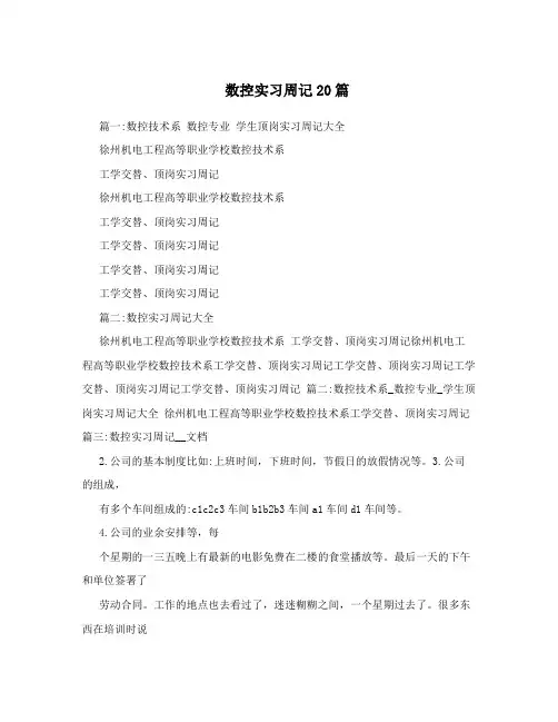 数控实习周记20篇