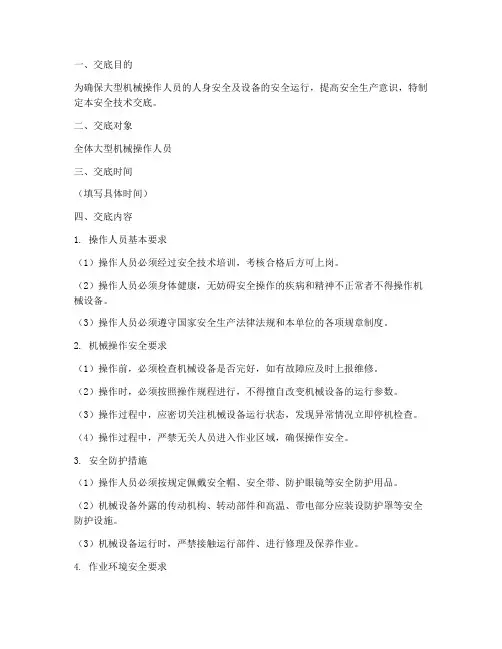 大型机械操作人员安全技术交底模板