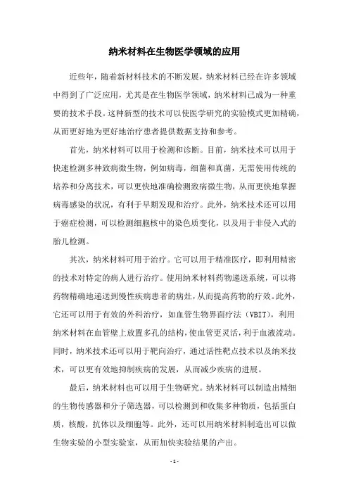 纳米材料在生物医学领域的应用