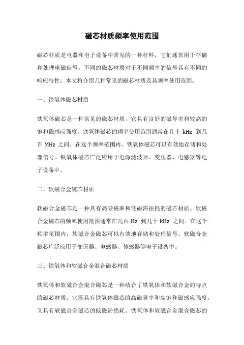 磁芯材质频率使用范围