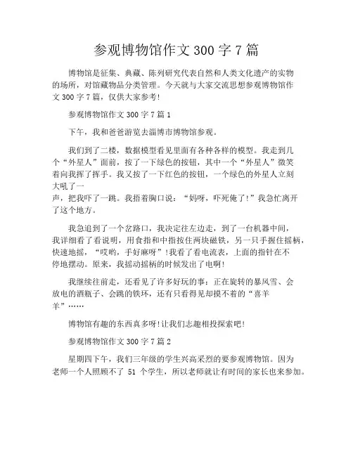 参观博物馆作文300字7篇