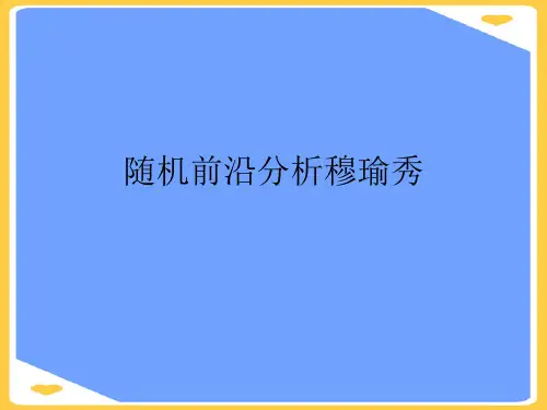 随机前沿分析穆瑜秀.正式版PPT文档
