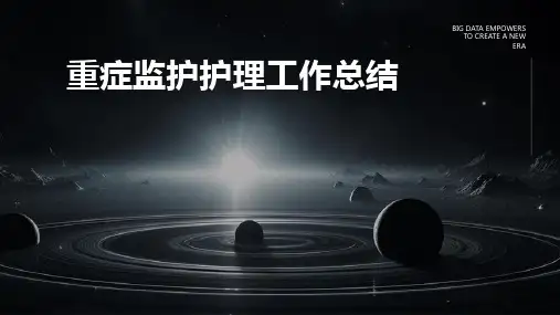 重症监护护理工作总结