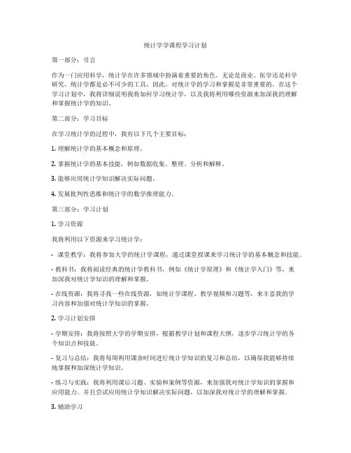 统计学学课程学习计划
