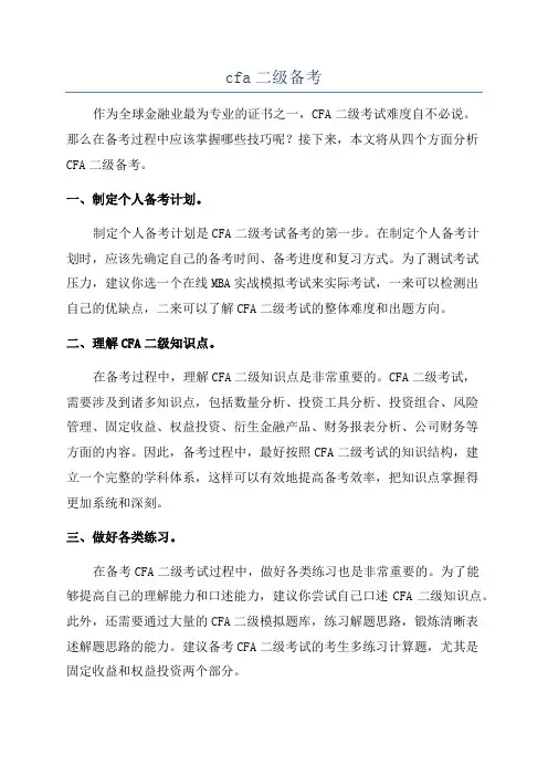 cfa二级备考
