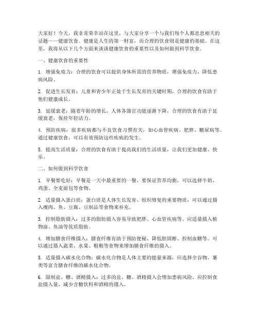 健康饮食的演讲稿件范文
