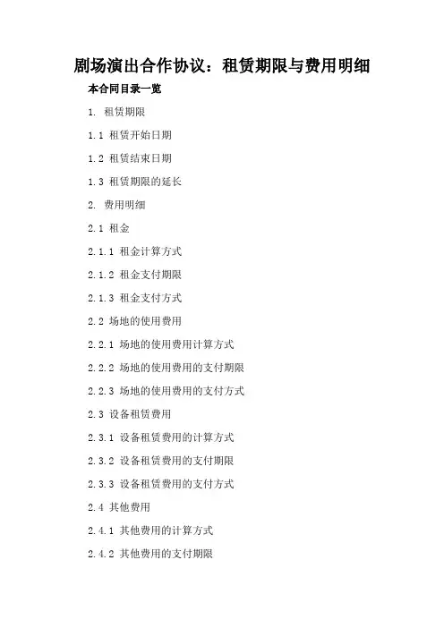 剧场演出合作协议：租赁期限与费用明细