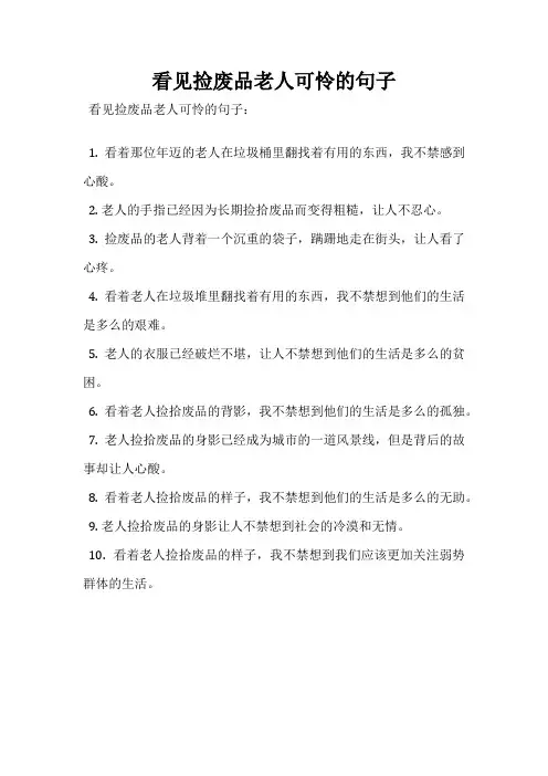 看见捡废品老人可怜的句子