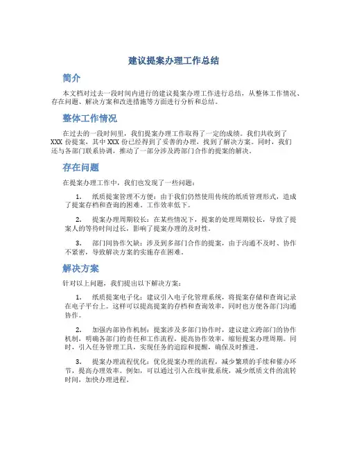 建议提案办理工作总结