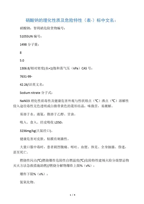 硝酸钠的理化性质及危险特性(表-)