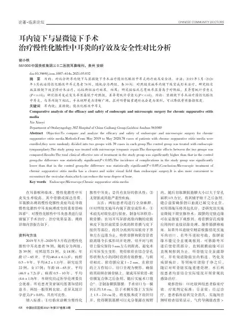 耳内镜下与显微镜下手术治疗慢性化脓性中耳炎的疗效及安全性对比分析