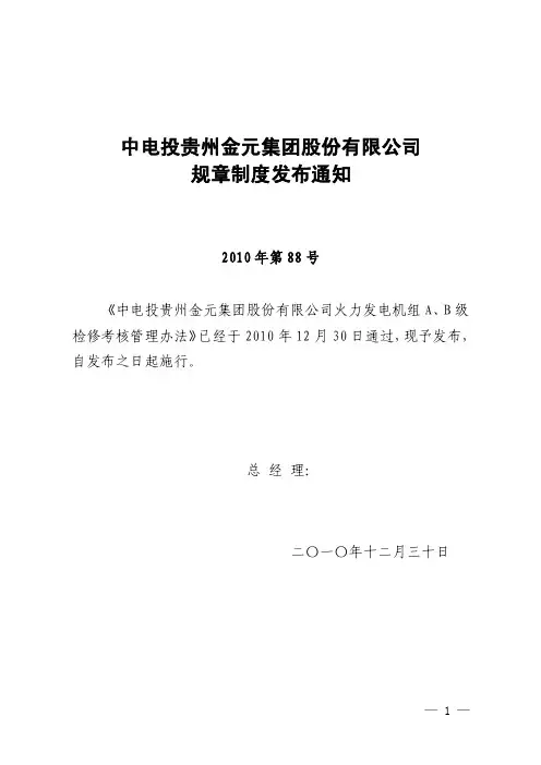 中电投贵州金元集团股份有限公司 规章制度发布通知