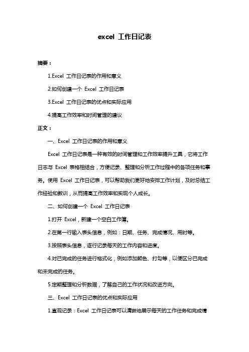 excel 工作日记表