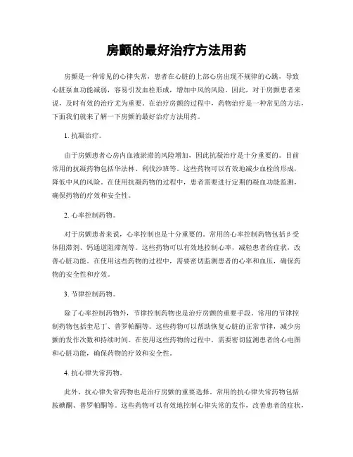 房颤的最好治疗方法用药
