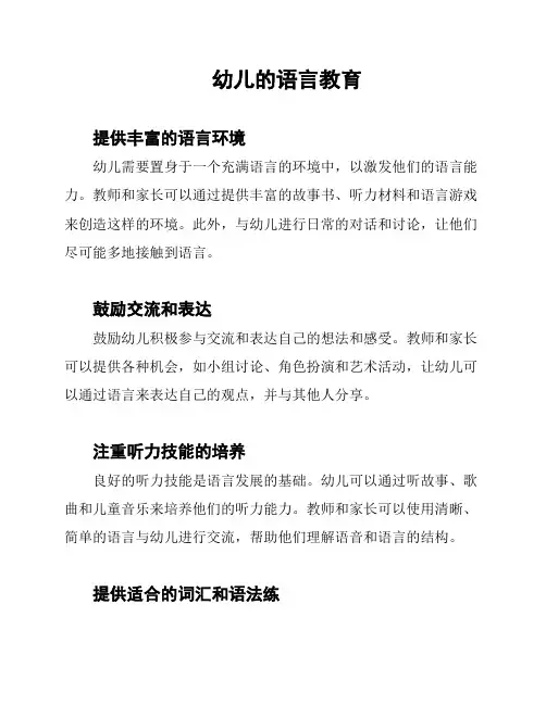 幼儿的语言教育