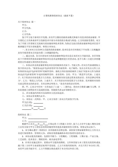 计算机维修保密协议(最新7篇)