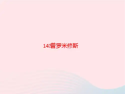 四年级语文上册第4单元14普罗米修斯作业课件新人教版
