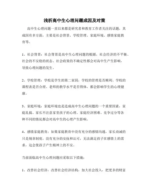 浅析高中生心理问题成因及对策