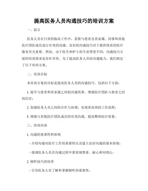 提高医务人员沟通技巧的培训方案