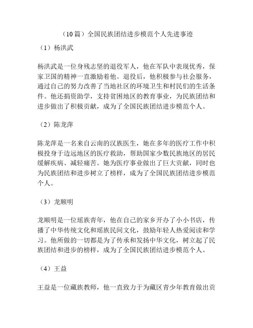 (10篇)全国民族团结进步模范个人先进事迹