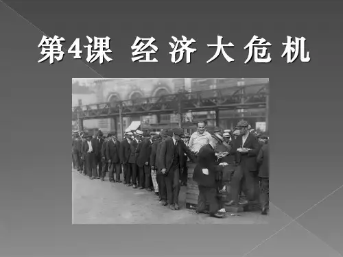 人教版历史九年级下册  第四课_经济大危机_好