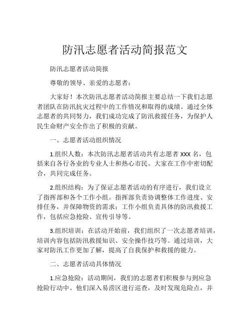 防汛志愿者活动简报范文