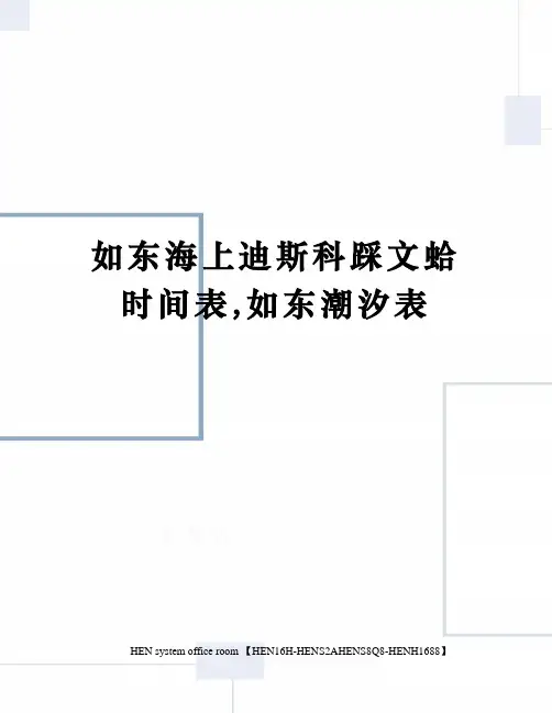 如东海上迪斯科踩文蛤时间表,如东潮汐表完整版