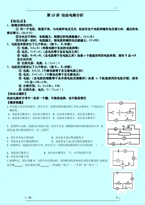 初中物理动态电路分析专题训练(优选.)