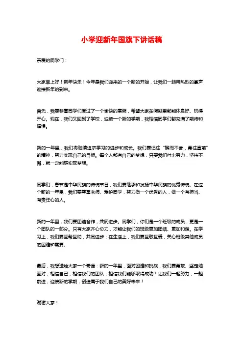 小学迎新年国旗下讲话稿