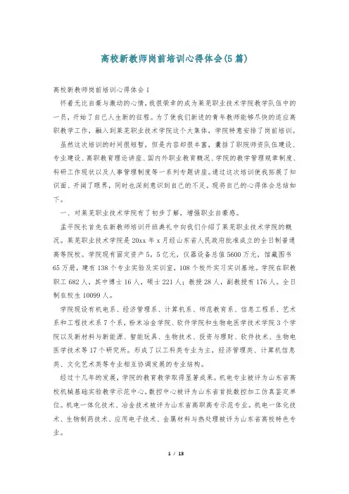 高校新教师岗前培训心得体会(5篇)