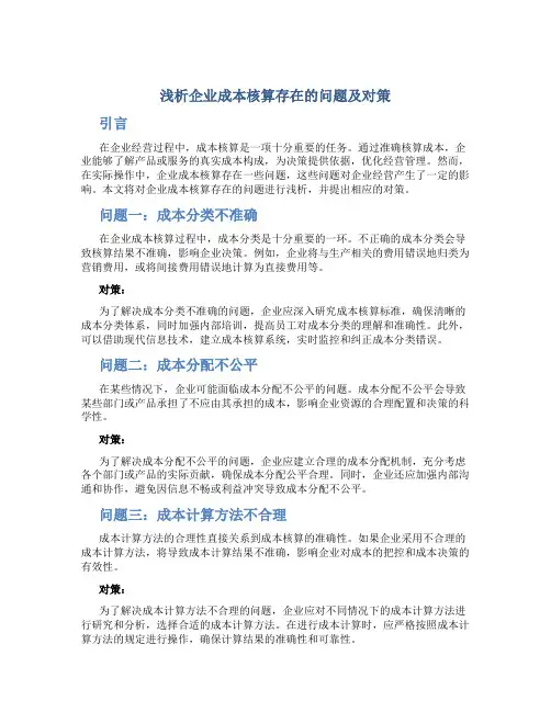 浅析企业成本核算存在的问题及对策