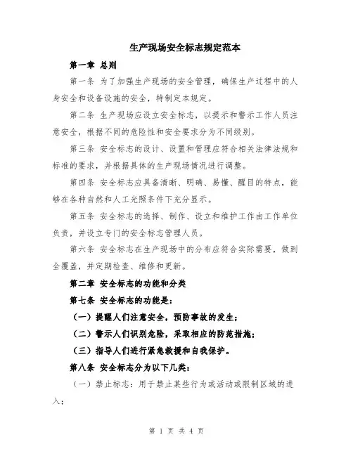生产现场安全标志规定范本