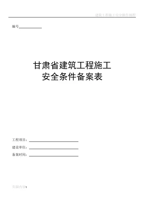 建筑工程施工安全条件备案表