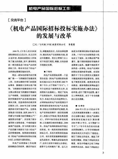 《机电产品国际招标投标实施办法》的发展与改革