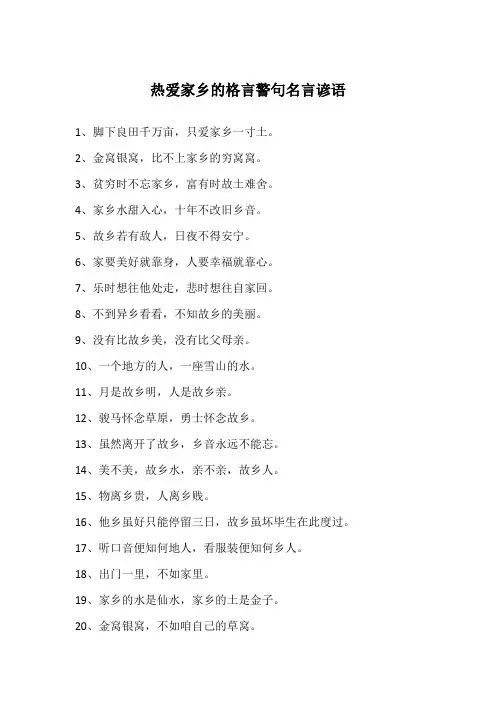 热爱家乡的格言警句名言谚语