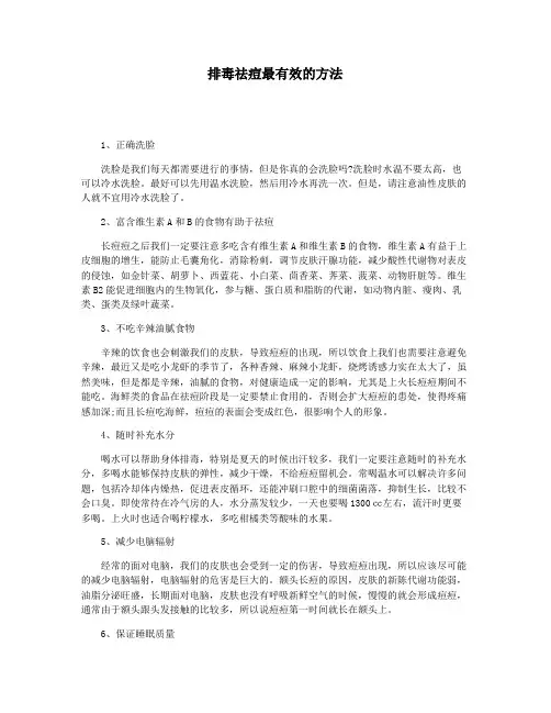 排毒祛痘最有效的方法