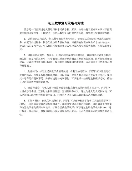 初三数学复习策略与方法