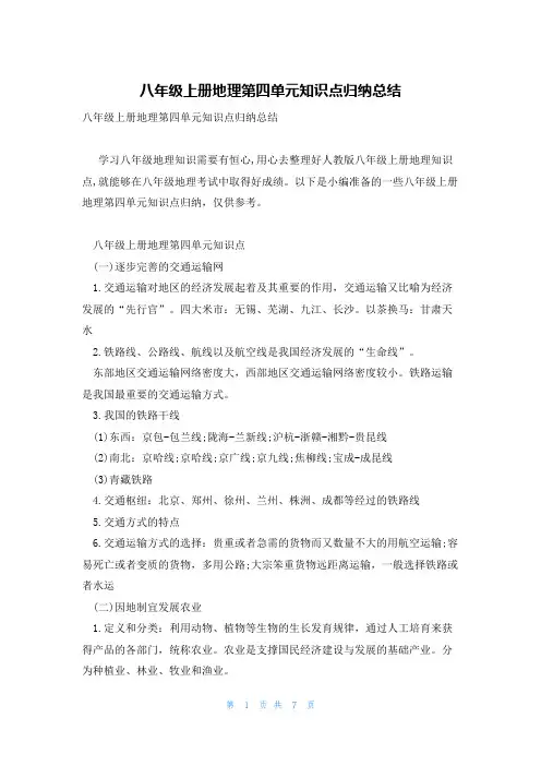 八年级上册地理第四单元知识点归纳总结